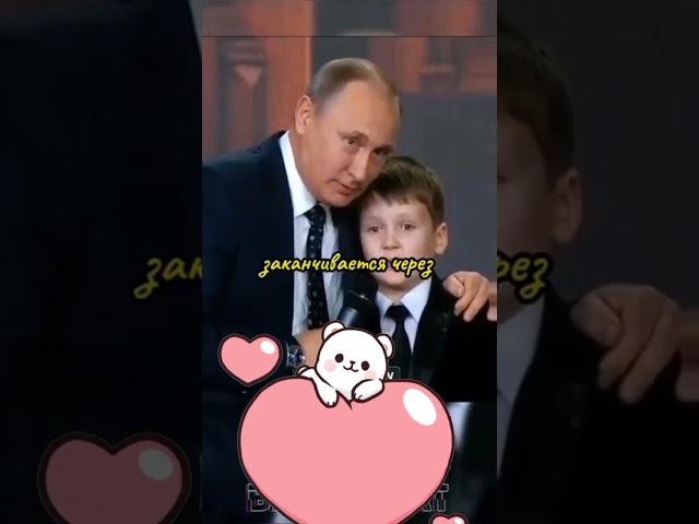 Путин и мальчики.