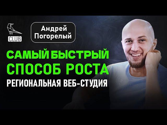  Как быстро и эффективно расти региональной компании |  Веб-студия на максималках