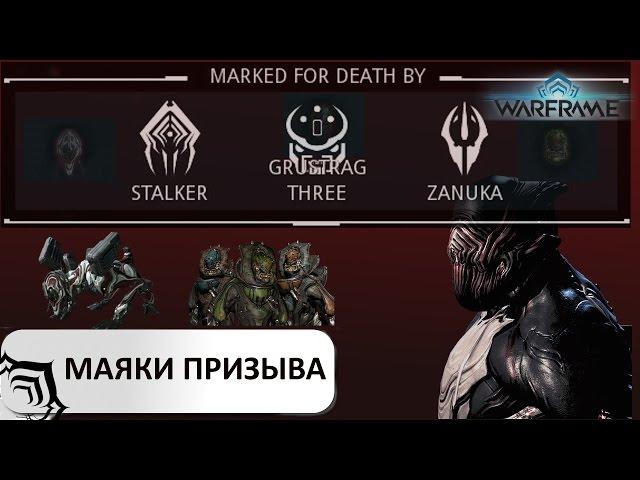 Warframe:  Что такое, как и зачем  использовать маяки призыва (beacon) (Пример)