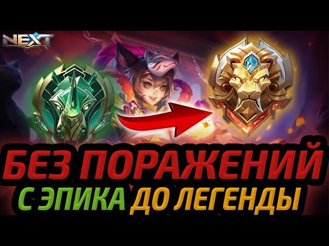 ПОБЕДНЫЙ ПУТЬ В СОЛО | БЕЗ ПОРАЖЕНИЙ БЕРУ ЛЕГЕНДУ МОБАЙЛ ЛЕГЕНДС MOBILE LEGENDS