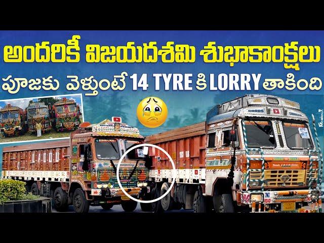 పూజకు వెళ్తుంటే 14tyer కి Lorry  తాకింది