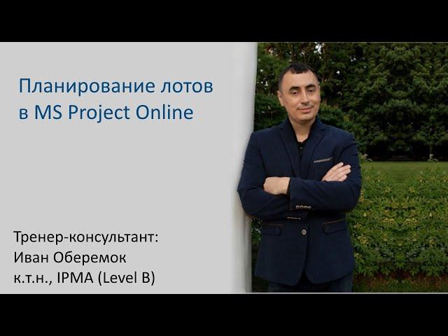 Планирование лотов в MS Project Online