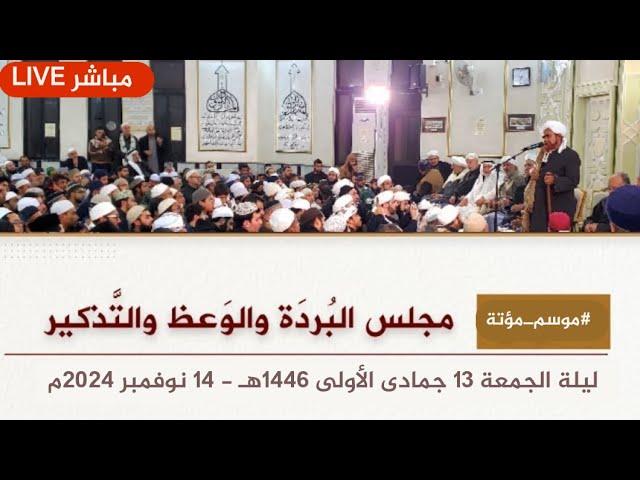 #مباشر: مجلس البردة، في مسجد الروضة المباركة، عمان، الأردن - ليلة الجمعة 13 جمادى الأولى 1446