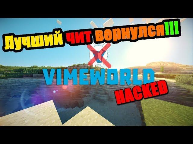 Лучший чит на VimeWorld снова вернулся!!! [VimCheat] (KillAura, ESP, Fly...)