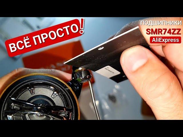 SHIMANO NASCI - как самому заменить втулки на подшипники?