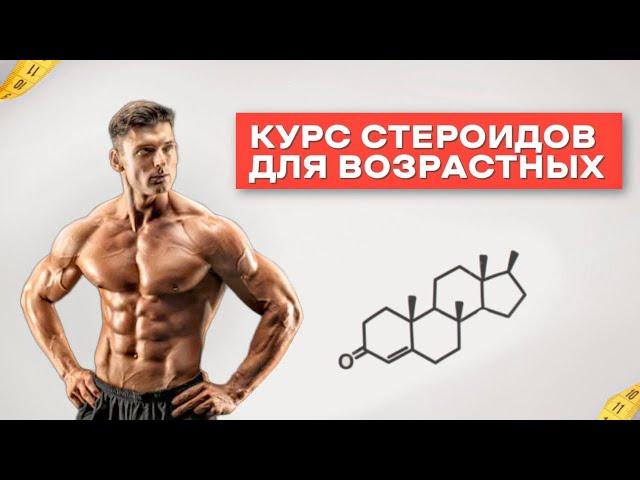 Курс стероидов кому за 40