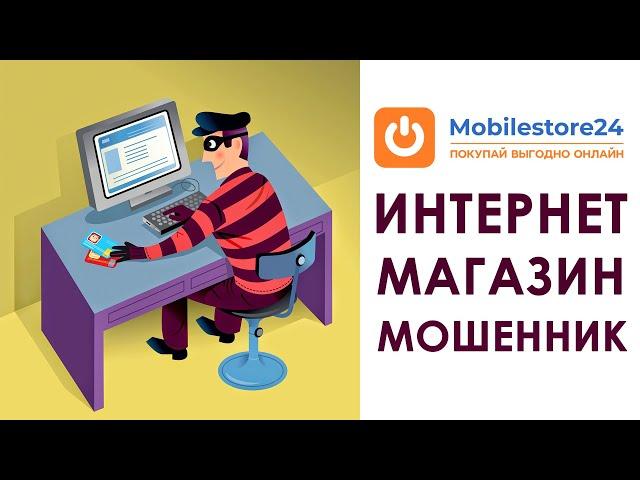 Интернет магазины мошенники - fomba, mobilefon, mobilestore24 | Отзывы и обзор