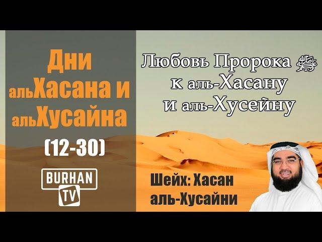 Любовь Пророка ﷺ к аль-Хасану и аль-Хусейну (12-30)