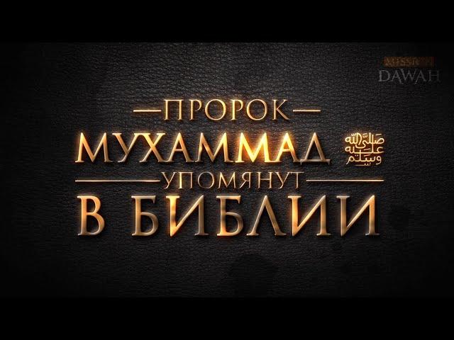 Ахмад Дидат доказал: Пророк Мухаммад ﷺ упомянут в Библии!