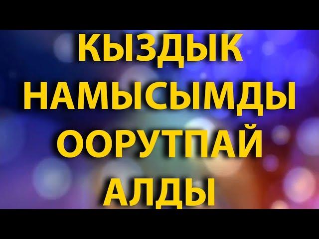 АЯЛЫ болсода КЫЗДЫГЫМДЫ ага АРНАДЫМ // Жүрөк сырлары