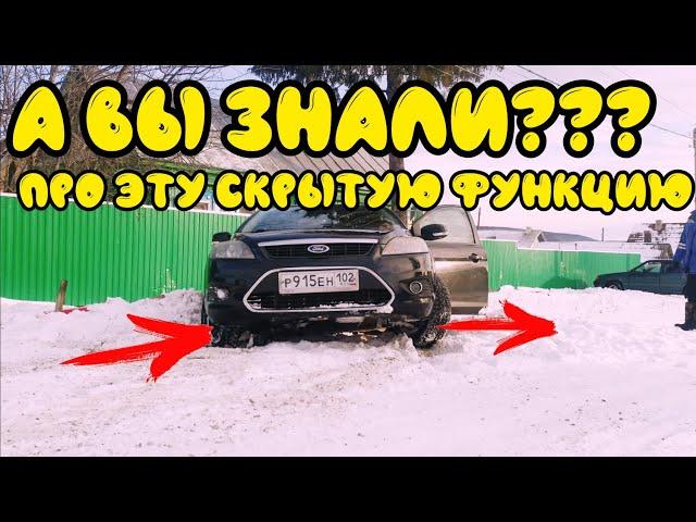 Скрытая  функция некоторых автомобилей про которую вы возможно НЕ ЗНАЛИ?!