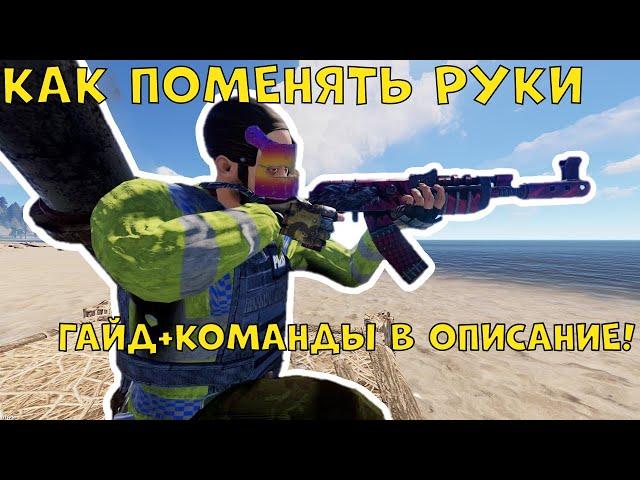 RUST GUIDE КАК ПОМЕНЯТЬ РУКИ Гайд rust┃раст┃кгые