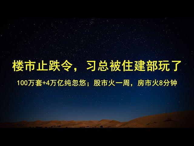 楼市止跌回稳？习总被住建部玩了；100万套棚改，4万亿纯属忽悠；股市火一周，房市火了一个发布会。