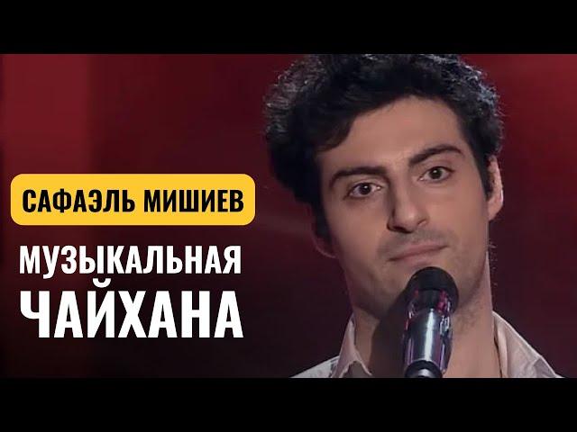 МУЗЫКАЛЬНАЯ ЧАЙХАНА | Сафаэль Мишиев