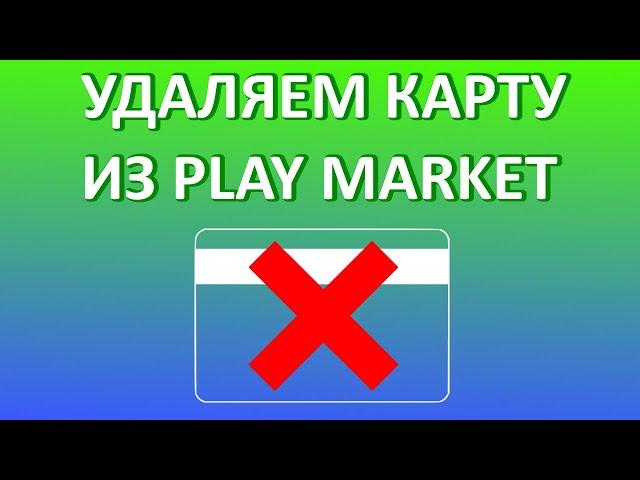 Как удалить карту из Гугл Плей (Play Market)?