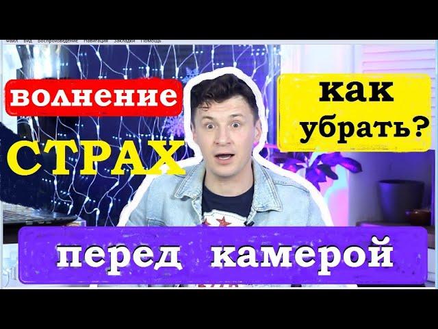 Как побороть страх перед камерой  | Как  полюбить себя  в кадре | Советы от актёра