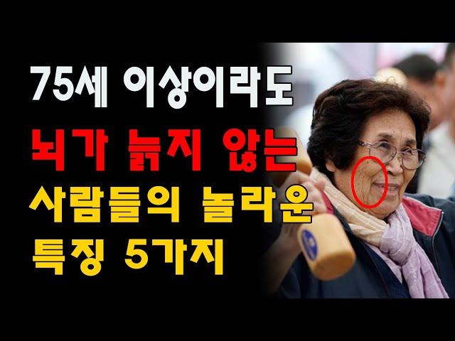 모르면 후회한다 "70세에도 뇌가 늙지 않는 사람의 5가지 특징" 치매 예방 대책 [알츠하이머성 치매] 치매의 증상