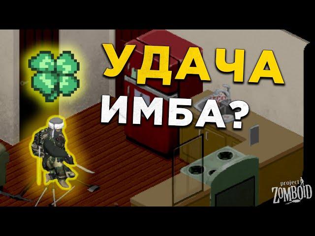 Почему тебе СТОИТ взять везучего в Project Zomboid?