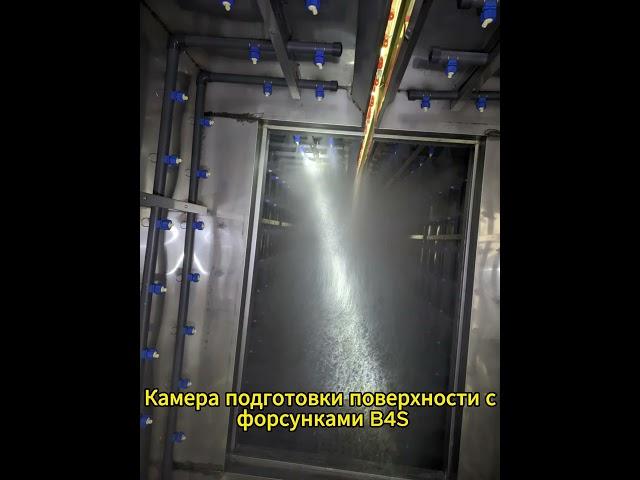 Применение форсунок B4S для камеры подготовки поверхности перед покраской