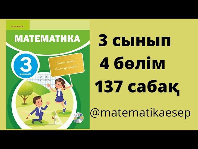 137 сабақ. Математика 3 сынып. 4-бөлім