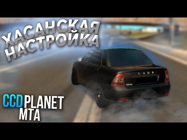 ПОКАЗАЛ ТОПОВУЮ ХАСАНСКУЮ НАСТРОЙКУ! ЧИП ДЛЯ ХАСАНСТВА НА ПРИОРЕ! - (MTA l CCDPlanet)