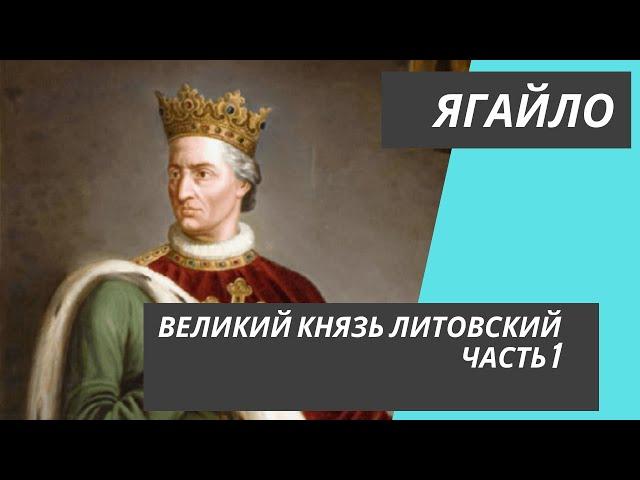 Ягайло - Великий князь Литовский, часть 1