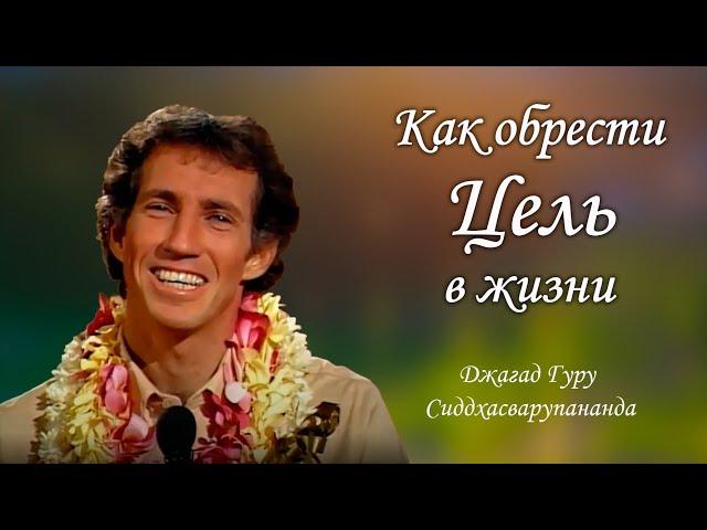 Как обрести цель в жизни - Духовный учитель Джагад гуру Сиддхасварупананда Парамахамса