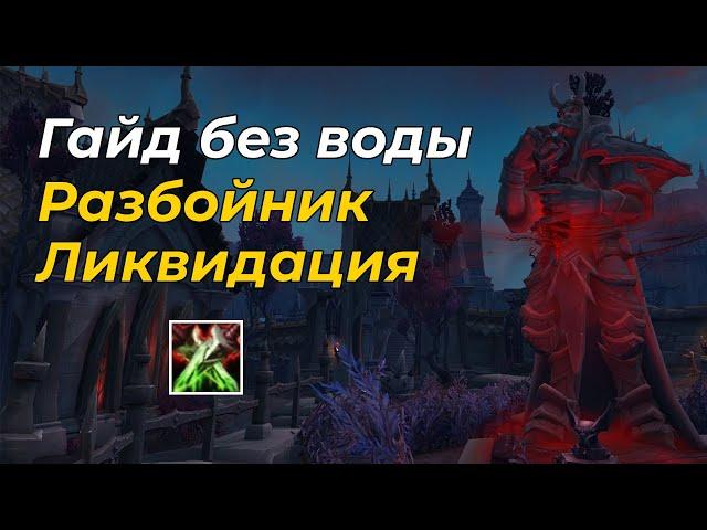 PvE Гайд на разбойника - Ликвидация в WoW ShadowLands 9.1