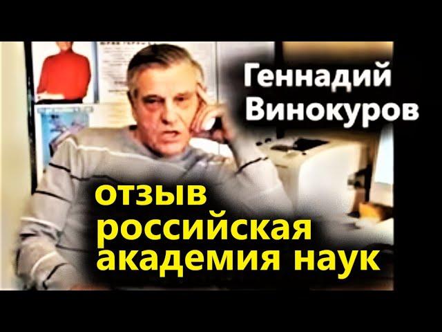 Геннадий Винокуров отзывы. Отзыв комиссии Академии Наук России