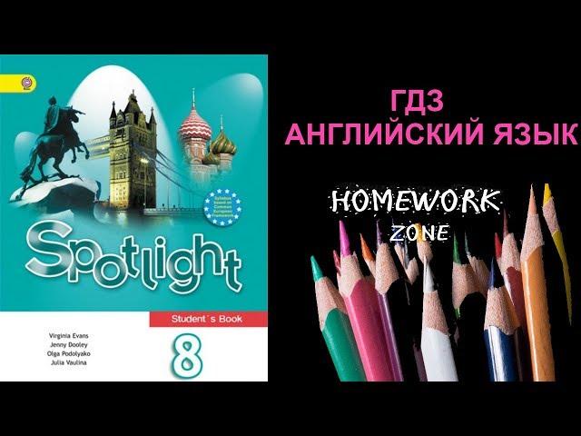 Учебник Spotlight 8 класс. Модуль 1 (a, b, c)