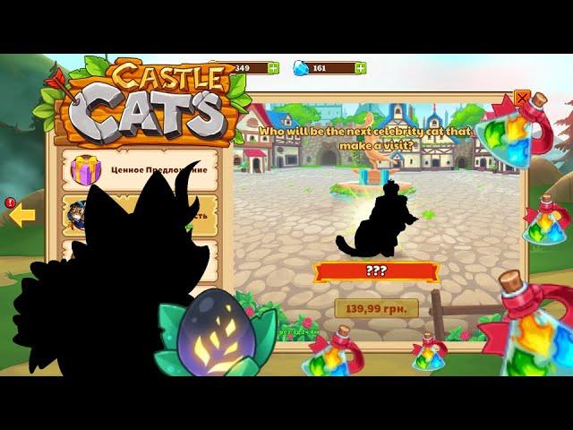 Обновление Castle Cats