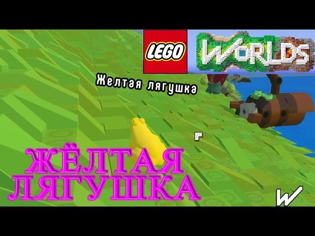 LEGO Worlds - Жёлтая Лягушка
