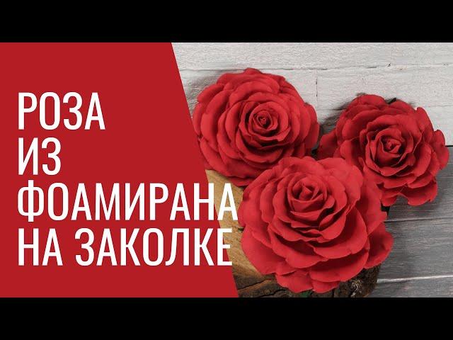 Роза из фоамирана на заколке