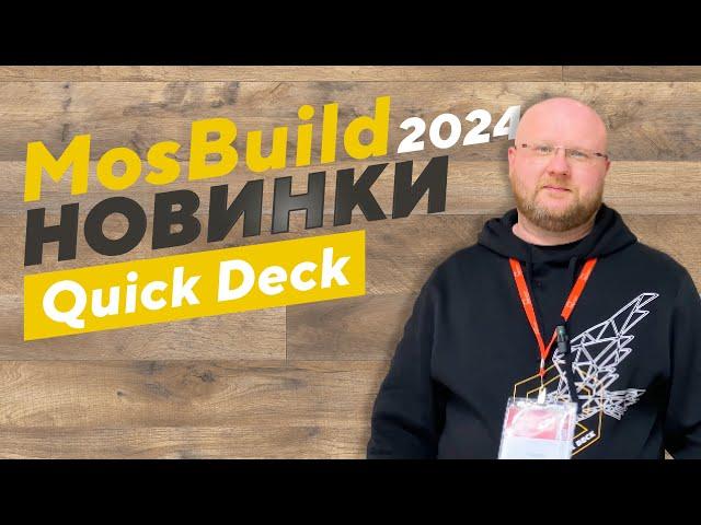 Что нового представил Quick Deck (Квик Дек) на выставке MosBuild 2024?