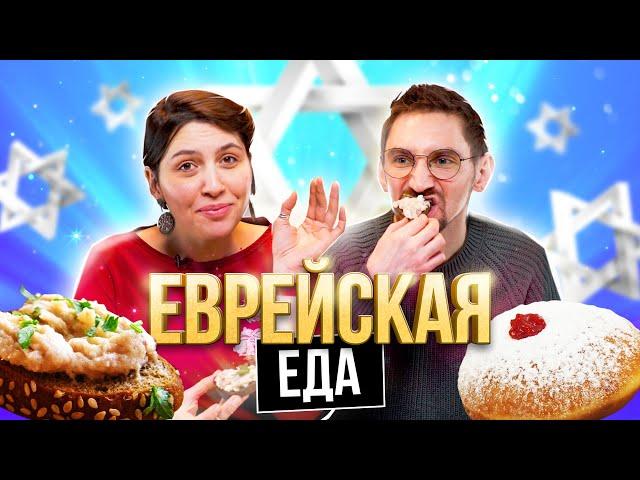 ПОПРОБОВАЛИ ЕВРЕЙСКУЮ ЕДУ | **САМЫЙ КОШЕРНЫЙ ВЫПУСК**