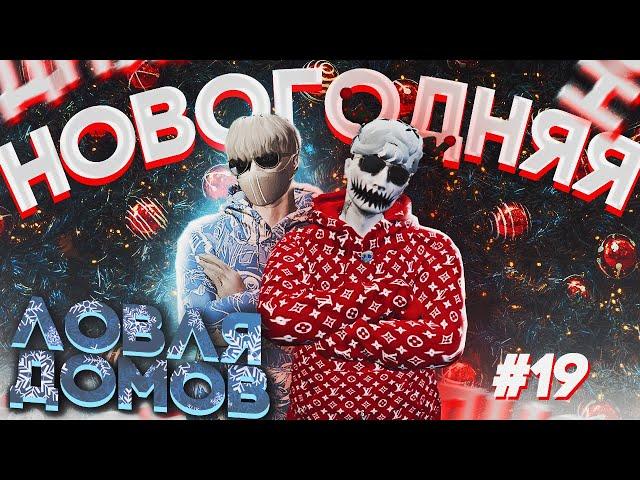 НОВОГОДНЯЯ ЛОВЛЯ ДОМОВ №19 | СЛОВИЛ ДОМ БЕЗ МЕТКИ | feat. andy miami | ️️ПРОМО: BAYONIX