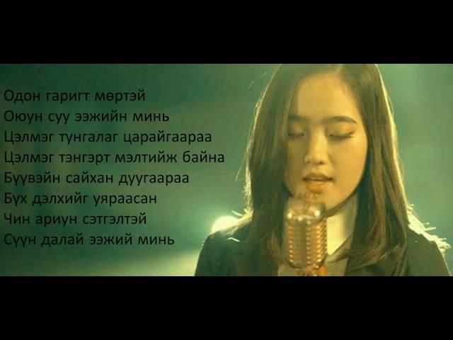 Б Аззаяа СҮҮН ДАЛАЙ ЭЭЖ B Azzaya Suun dalai eej lyrics