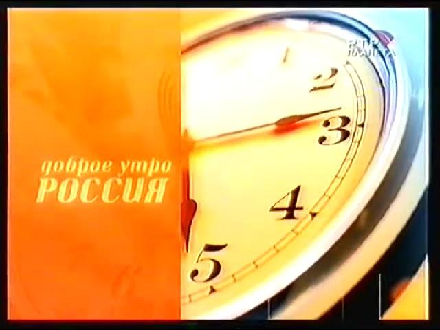 (Перезалив) Заставка Программы "Доброе утро Россия" (РТР Планета, 2002-2006)