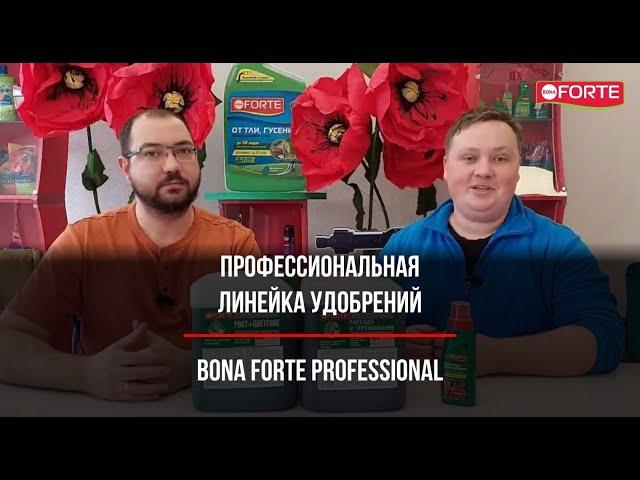 Новая линейка профессиональных удобрений Bona Forte Professional