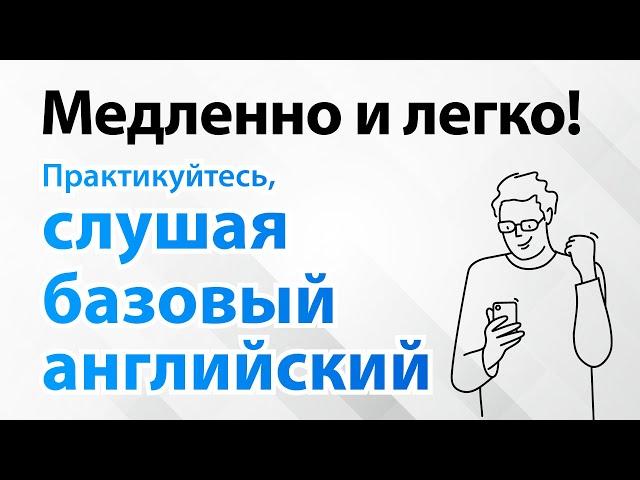 Медленно и легко! Практикуйтесь, слушая базовый английский