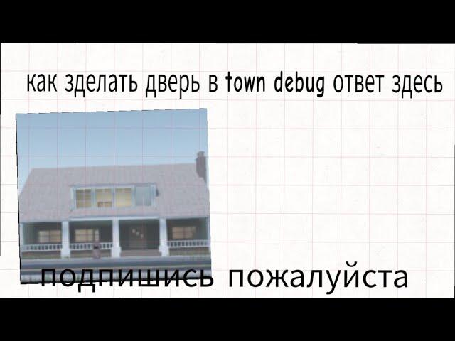 туториал как зделать дверь в  town debug