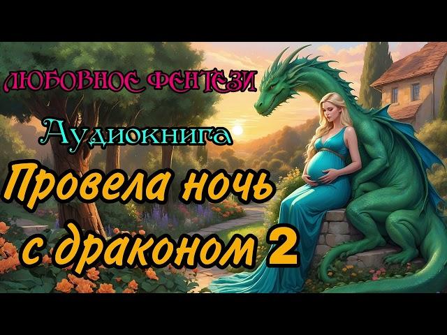 АУДИОКНИГА | ЛЮБОВНОЕ ФЭНТЕЗИ : ПРОВЕЛА НОЧЬ С ДРАКОНОМ 2