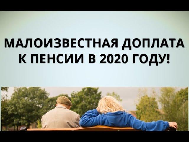 Малоизвестная доплата к пенсии в 2020 году!