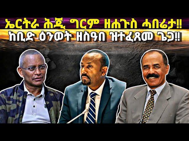 ኤርትራ ሕጂ ግርም ዘሐጉስ ዜና፥ መቀናቅንቲ ሰብ ጸቢብ ርእሲ ተቃሊዖም፥ ከቢድ ዕንወት ዘኸተለ ዝተፈጸመ ዓቢ ጌጋ፥ ኤርትራ ዝውክላ ኤርትራዊ እዩ!!