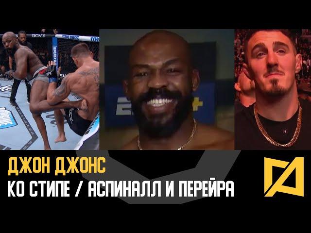 Джон Джонс - Победа над Миочичем на UFC 309 / Бой с Аспиналлом и Перейром