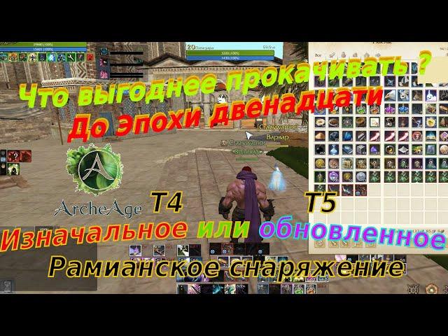 ArcheAge Как будет выгоднее прокачать рамианку с мифов, в т4 грейде и т5, давайте посмотрим разницу!