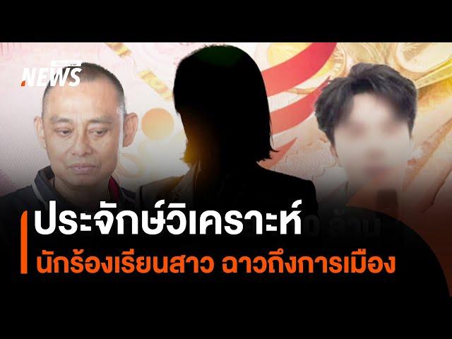 ประจักษ์วิเคราะห์ : นักร้องเรียนสาว ฉาวถึงการเมือง | มุมการเมือง | Thai PBS News