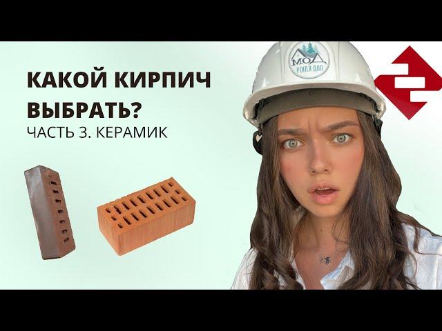 Керамический или клинкерный? Какой кирпич выбрать? Что дороже?