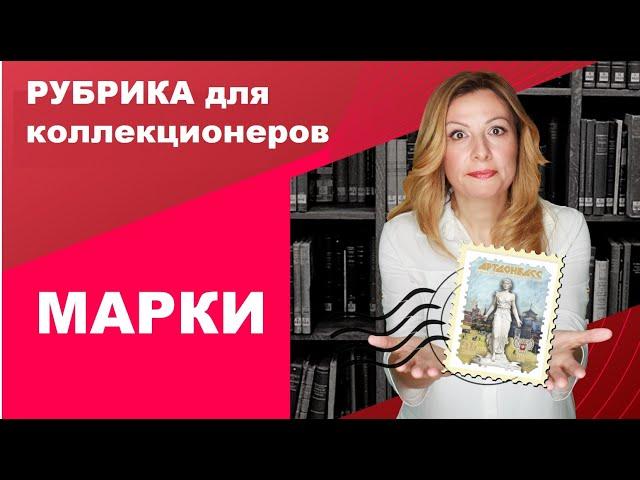 Марки. Новая рубрика для коллекционеров: маркетплейсы и исследование ниши.