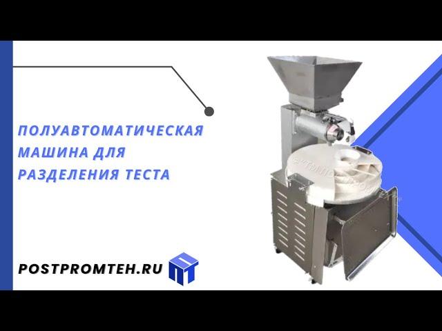 Полуавтоматическая машина для разделения теста/Пищевое оборудование